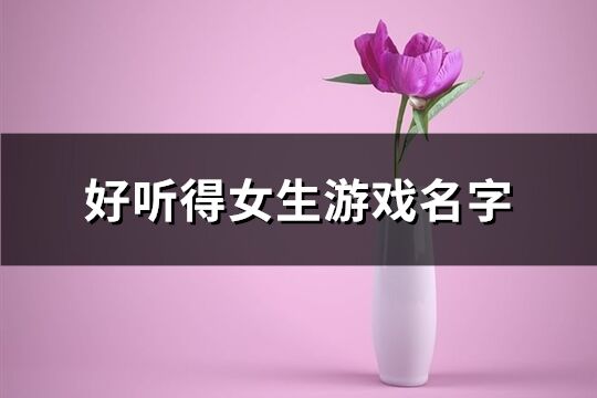 好听得女生游戏名字(1679个)