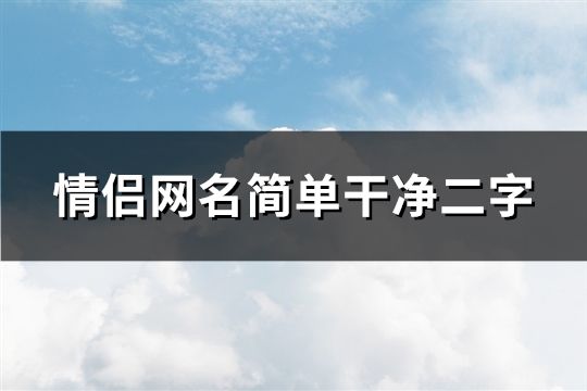 情侣网名简单干净二字(精选149个)