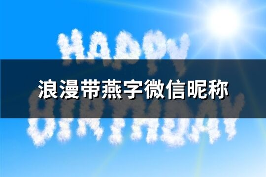 浪漫带燕字微信昵称(共60个)