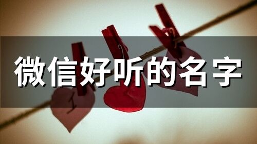 微信好听的名字(精选62个)