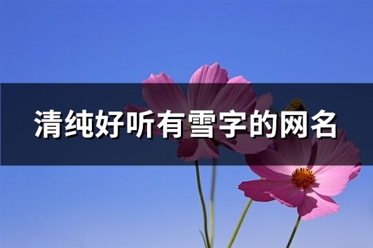 清纯好听有雪字的网名(共33个)