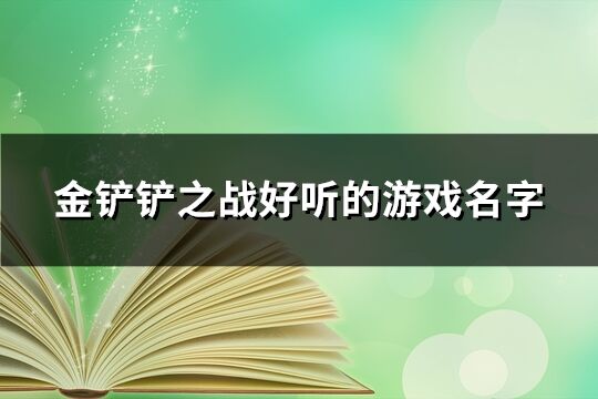 金铲铲之战好听的游戏名字(精选201个)