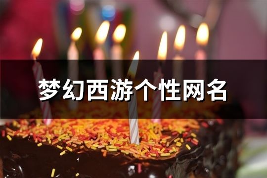 梦幻西游个性网名(397个)