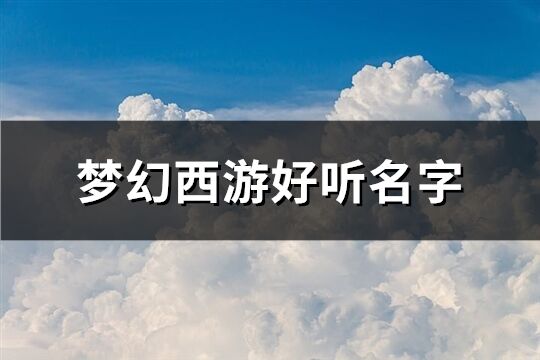 梦幻西游好听名字(精选126个)