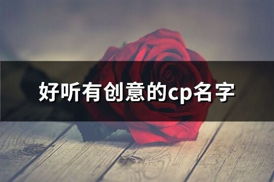 好听有创意的cp名字(109个)