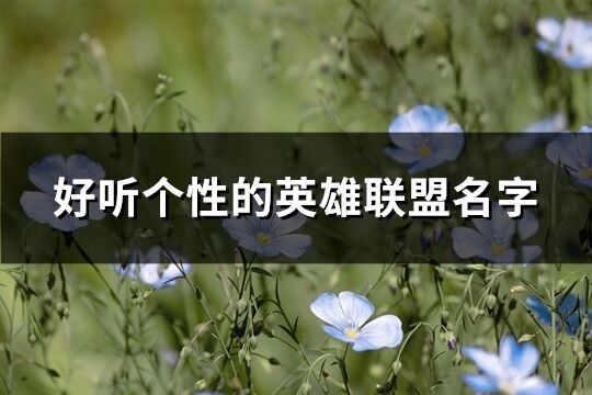 好听个性的英雄联盟名字(221个)