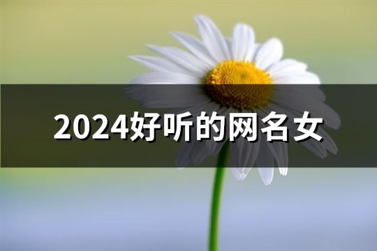 2024好听的网名女(共94个)