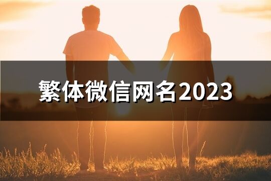 繁体微信网名2023(精选291个)