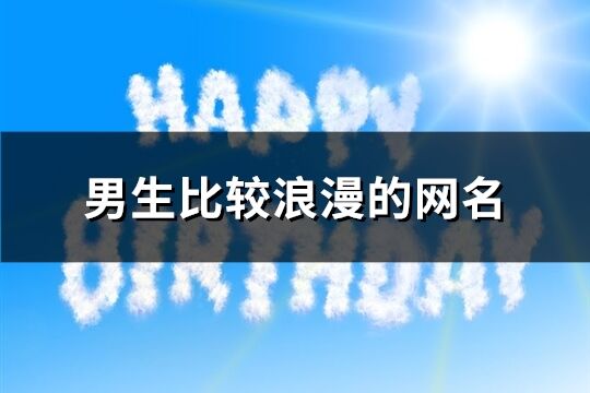 男生比较浪漫的网名(共110个)