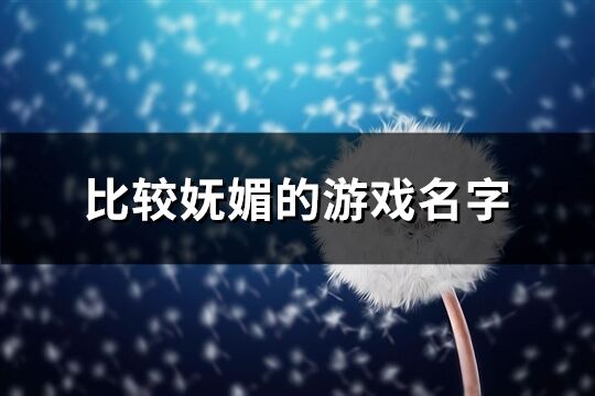 比较妩媚的游戏名字(共169个)