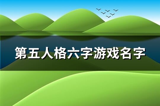 第五人格六字游戏名字(精选320个)