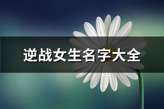 逆战女生名字大全(优选108个)