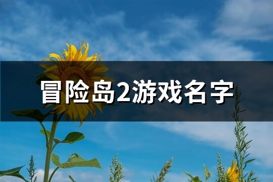 冒险岛2游戏名字(精选272个)