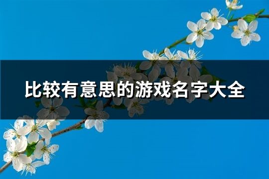 比较有意思的游戏名字大全(精选733个)