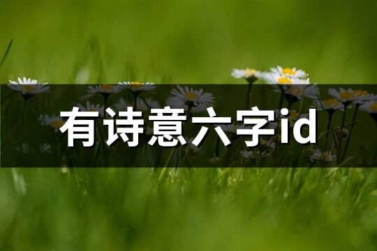 有诗意六字id(584个)