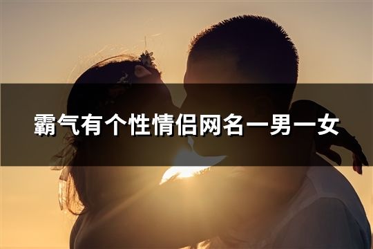 霸气有个性情侣网名一男一女(精选129个)