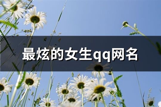 最炫的女生qq网名(122个)