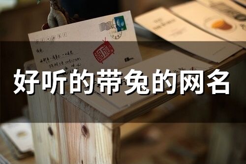 好听的带兔的网名(精选65个)