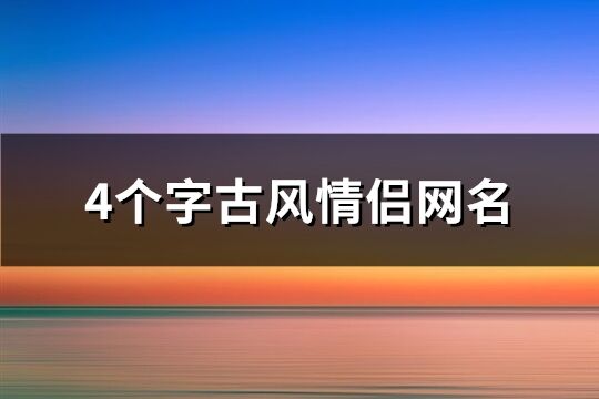 4个字古风情侣网名(508个)