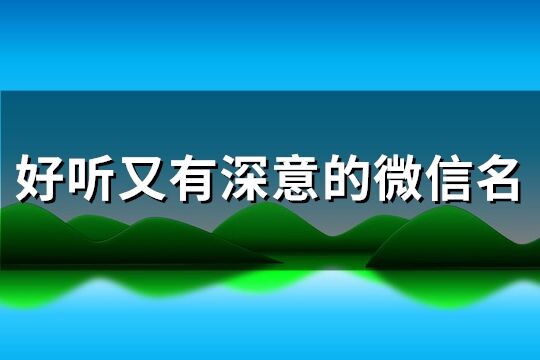 好听又有深意的微信名(共551个)