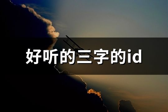 好听的三字的id(580个)