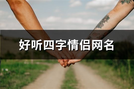 好听四字情侣网名(精选64个)