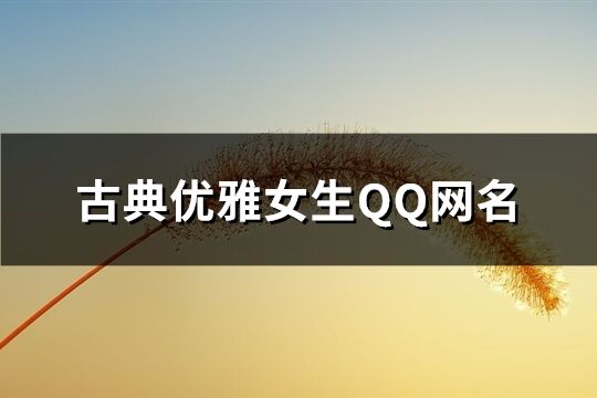 古典优雅女生QQ网名(精选340个)