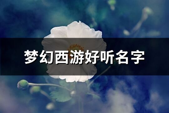 梦幻西游好听名字(优选126个)