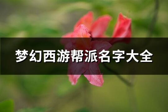 梦幻西游帮派名字大全(精选198个)