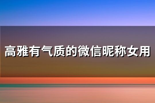 高雅有气质的微信昵称女用(优选172个)