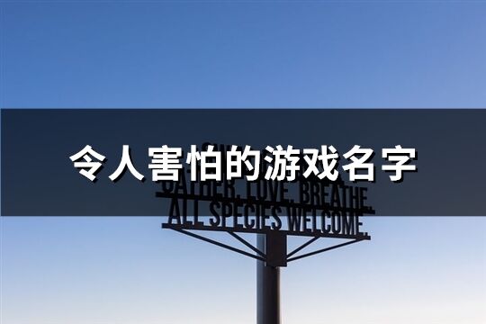 令人害怕的游戏名字(共277个)