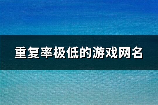 重复率极低的游戏网名(共202个)