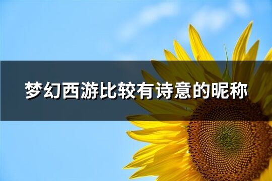 梦幻西游比较有诗意的昵称(共578个)