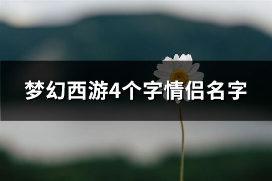 梦幻西游4个字情侣名字(376个)