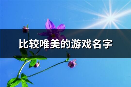 比较唯美的游戏名字(优选336个)