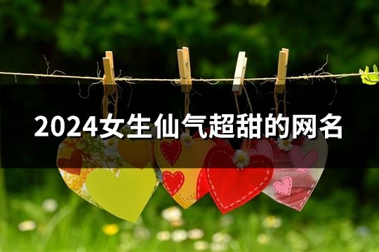 2024女生仙气超甜的网名(共1442个)