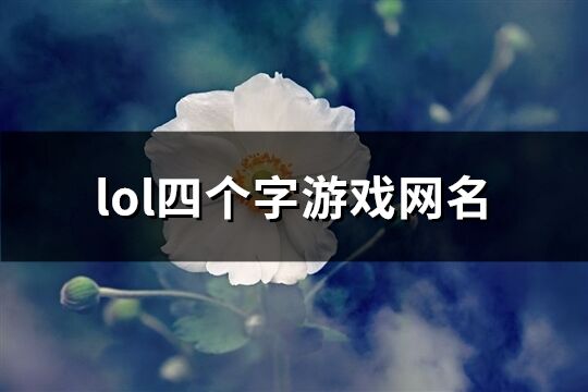 lol四个字游戏网名(746个)