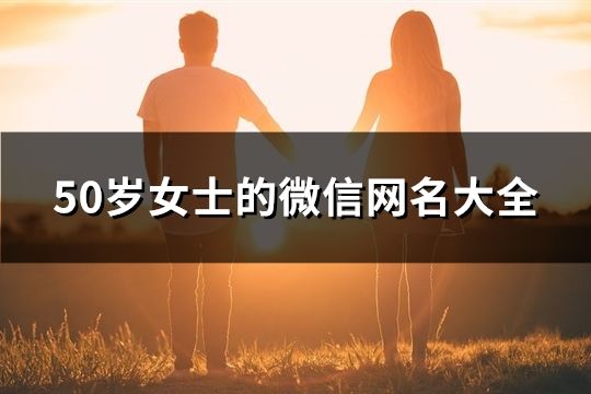 50岁女士的微信网名大全(200个)