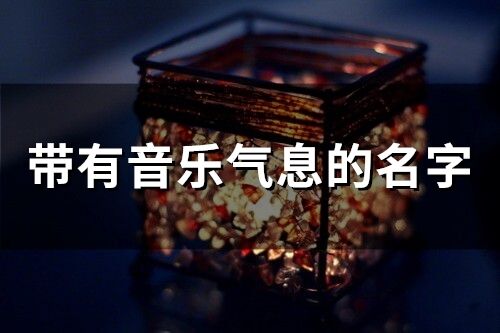 带有音乐气息的名字