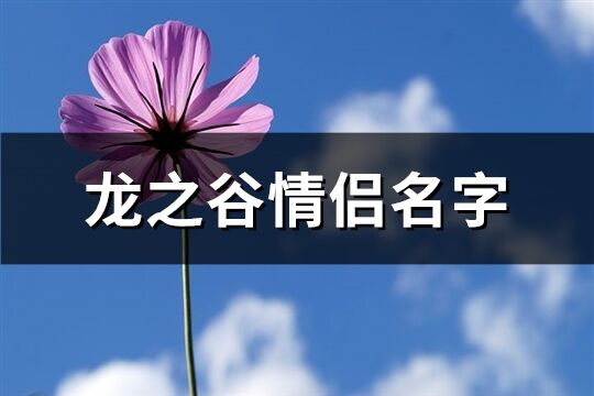 龙之谷情侣名字(精选172个)