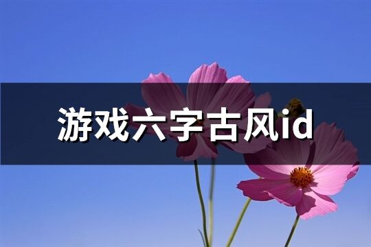 游戏六字古风id(451个)