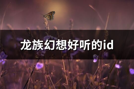 龙族幻想好听的id(共234个)