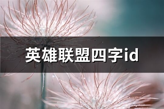 英雄联盟四字id(共1077个)