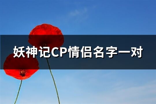 妖神记CP情侣名字一对(232个)