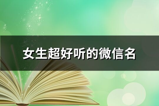 女生超好听的微信名(精选551个)