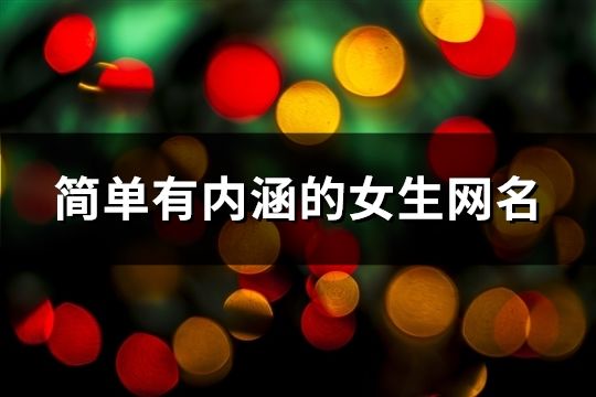 简单有内涵的女生网名(428个)