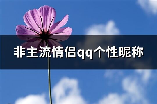 非主流情侣qq个性昵称(精选129个)