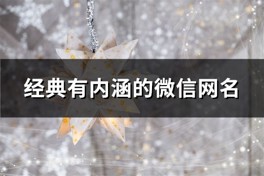 经典有内涵的微信网名(共161个)