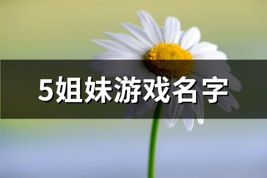 5姐妹游戏名字(精选62个)