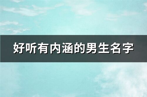 好听有内涵的男生名字(63个)